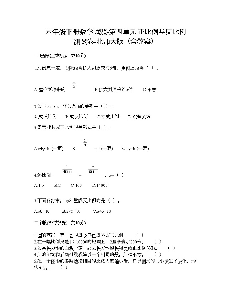 六年级下册数学试题-第四单元 正比例与反比例 测试卷-北师大版(含答案) (8)第1页