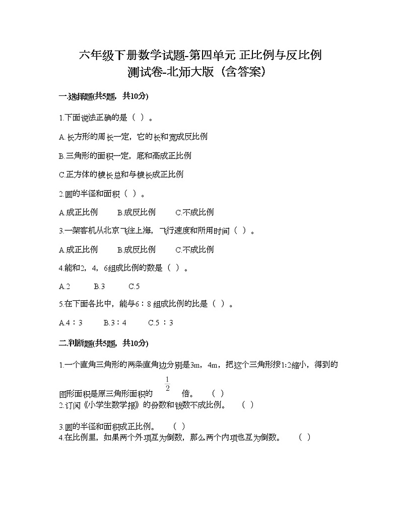 六年级下册数学试题-第四单元 正比例与反比例 测试卷-北师大版(含答案) (4)第1页