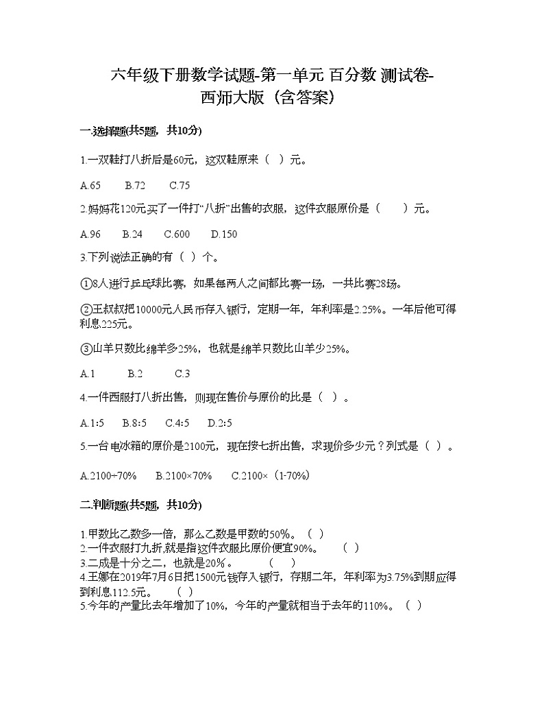 六年级下册数学试题-第一单元 百分数 测试卷-西师大版(含答案) (15)第1页