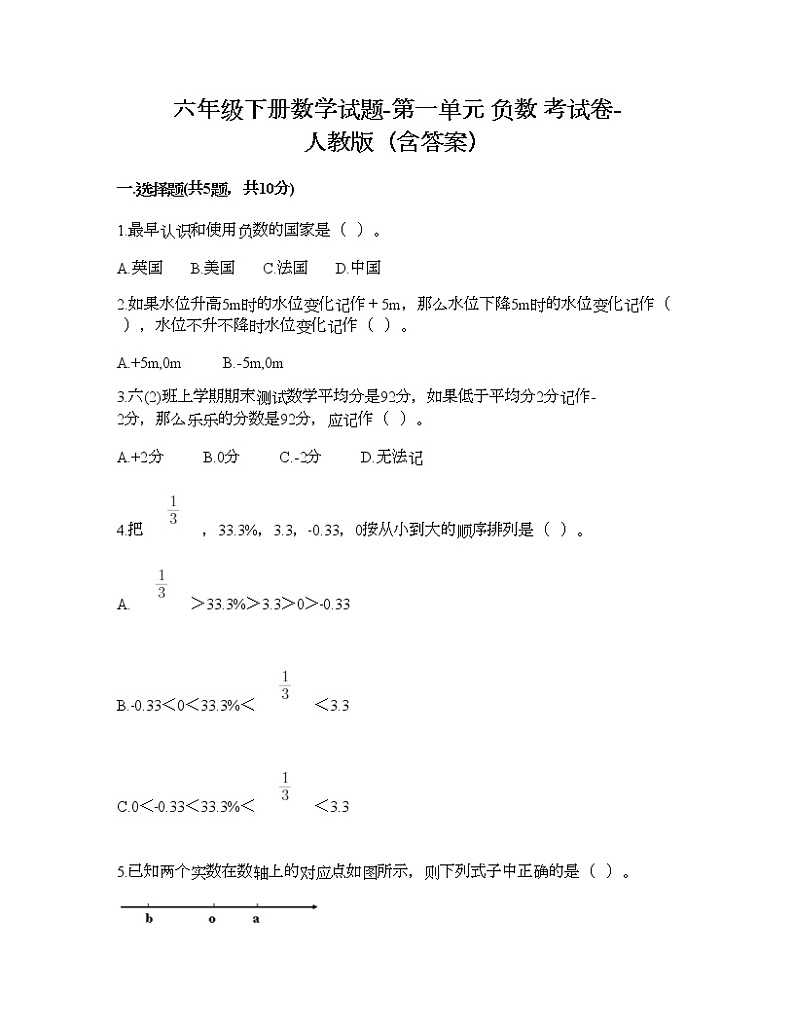 六年级下册数学试题-第一单元 负数 考试卷-人教版(含答案) (11)第1页