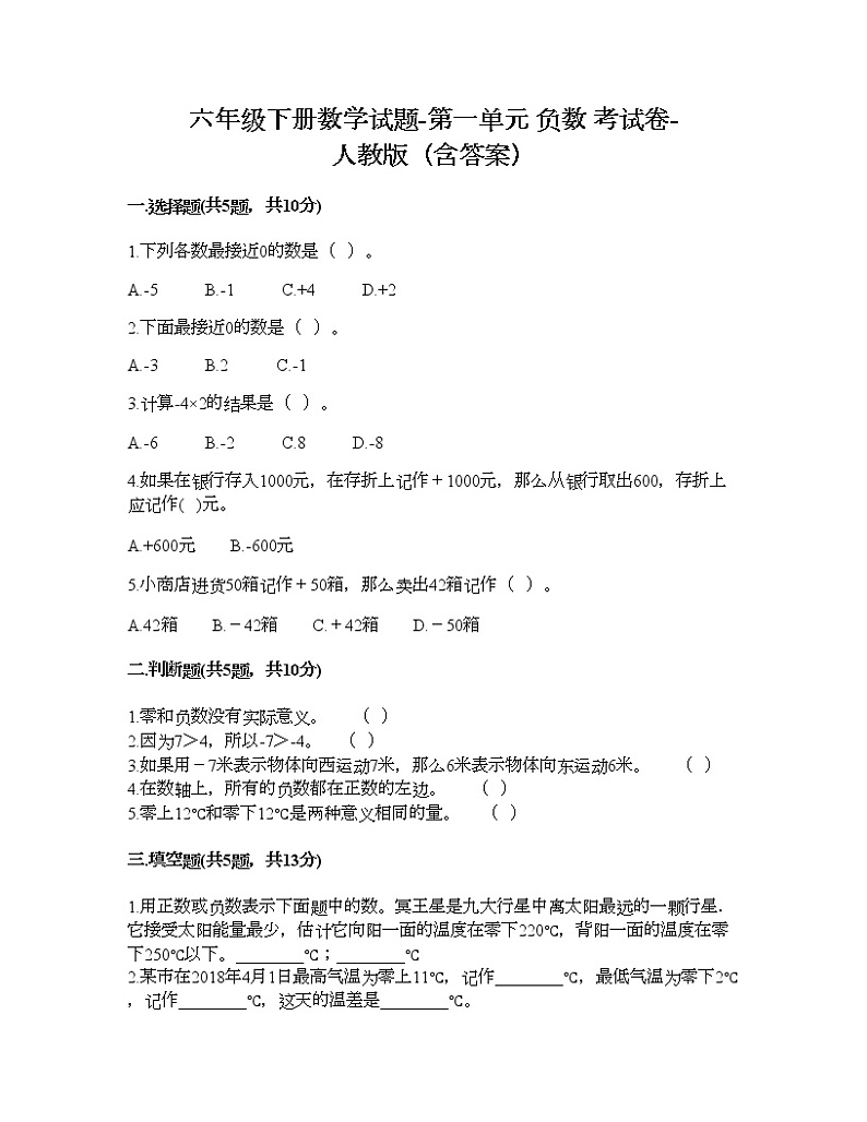 六年级下册数学试题-第一单元 负数 考试卷-人教版(含答案) (17)01