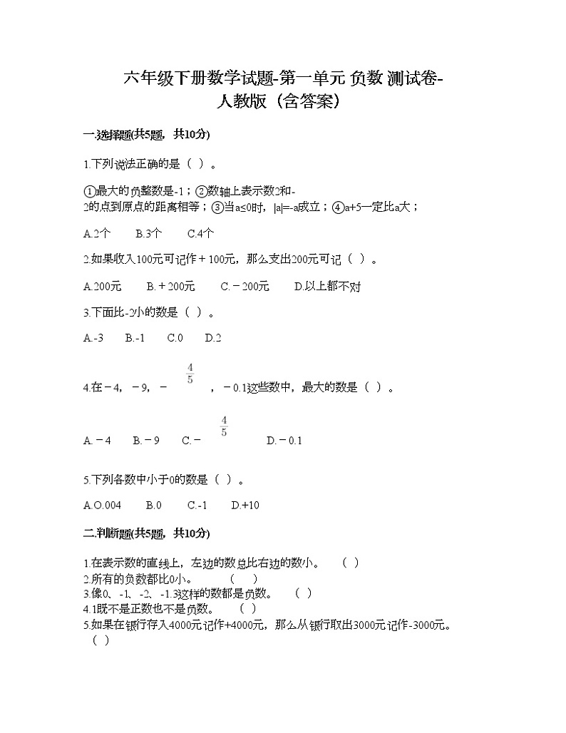 六年级下册数学试题-第一单元 负数 测试卷-人教版(含答案) (15)第1页