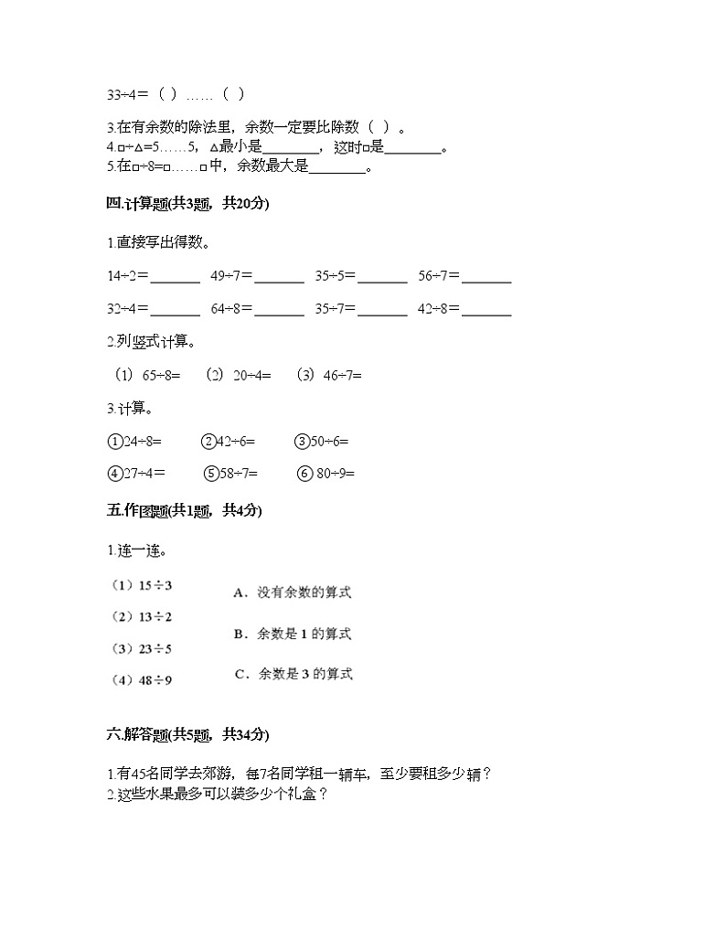 二年级下册数学试题-第五单元 有余数的除法 测试卷-西师大版(含答案) (14)02