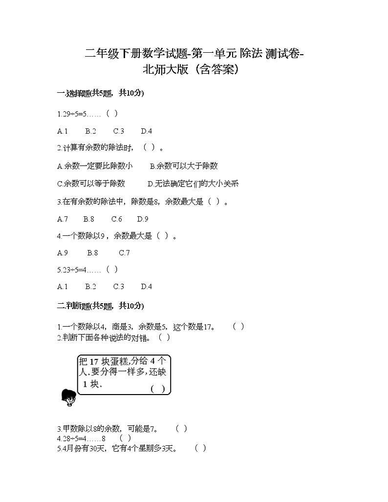 二年级下册数学试题-第一单元 除法 测试卷-北师大版(含答案) (11)第1页