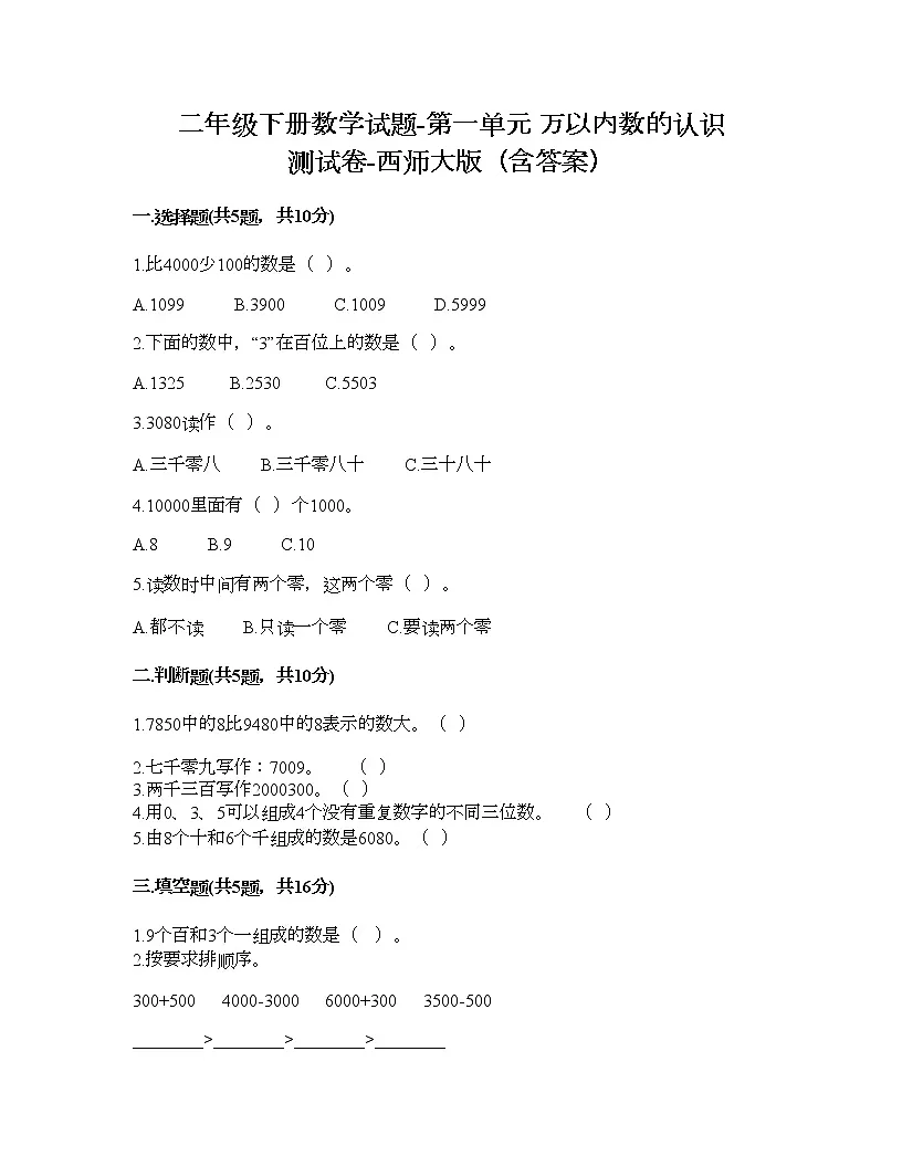 二年级下册数学试题-第一单元 万以内数的认识 测试卷-西师大版(含答案) (2)第1页