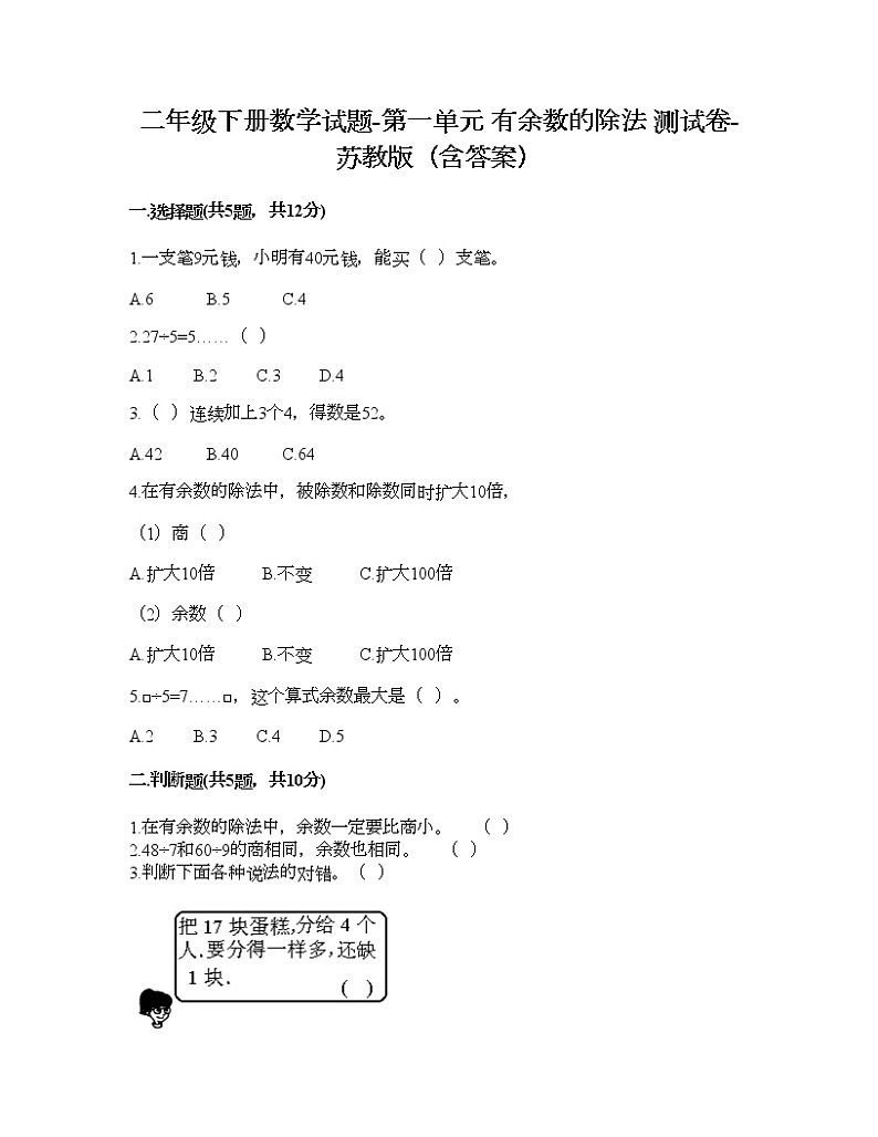 二年级下册数学试题-第一单元 有余数的除法 测试卷-苏教版(含答案)01