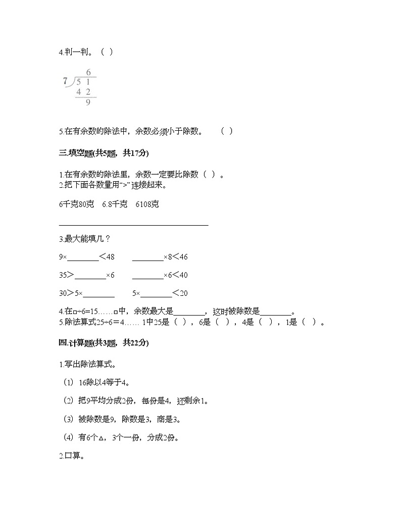 二年级下册数学试题-第一单元 有余数的除法 测试卷-苏教版(含答案)02
