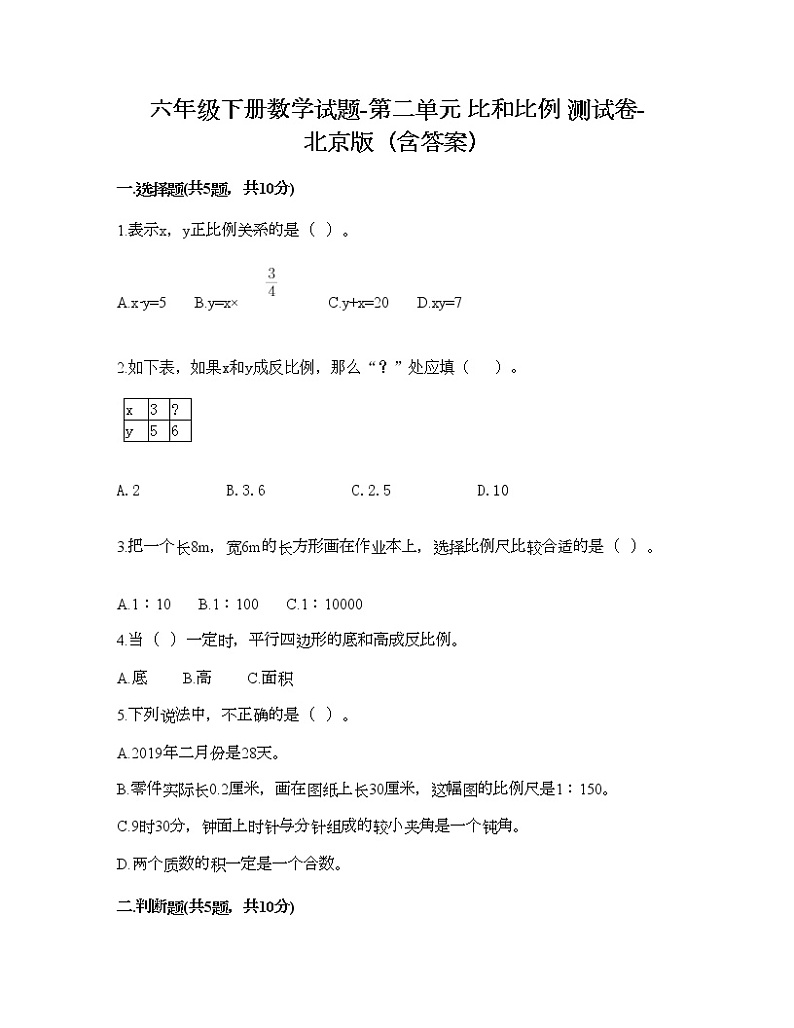 六年级下册数学试题-第二单元 比和比例 测试卷-北京版(含答案) (6)第1页