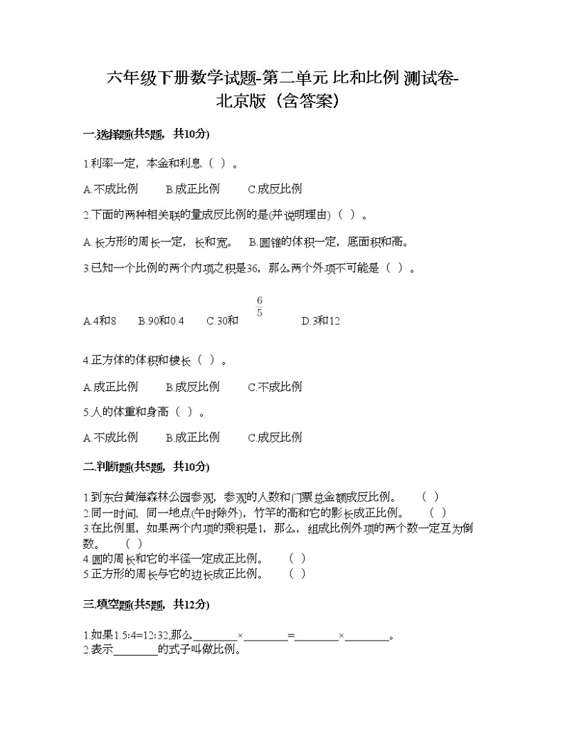 六年级下册数学试题-第二单元 比和比例 测试卷-北京版（含答案） (9)01
