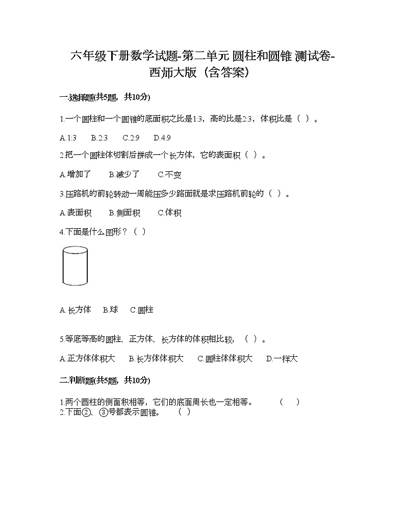 六年级下册数学试题-第二单元 圆柱和圆锥 测试卷-西师大版(含答案) (15)第1页
