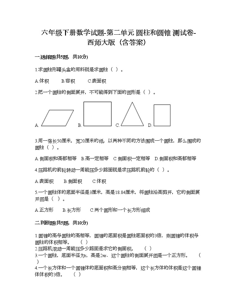 六年级下册数学试题-第二单元 圆柱和圆锥 测试卷-西师大版(含答案) (3)第1页