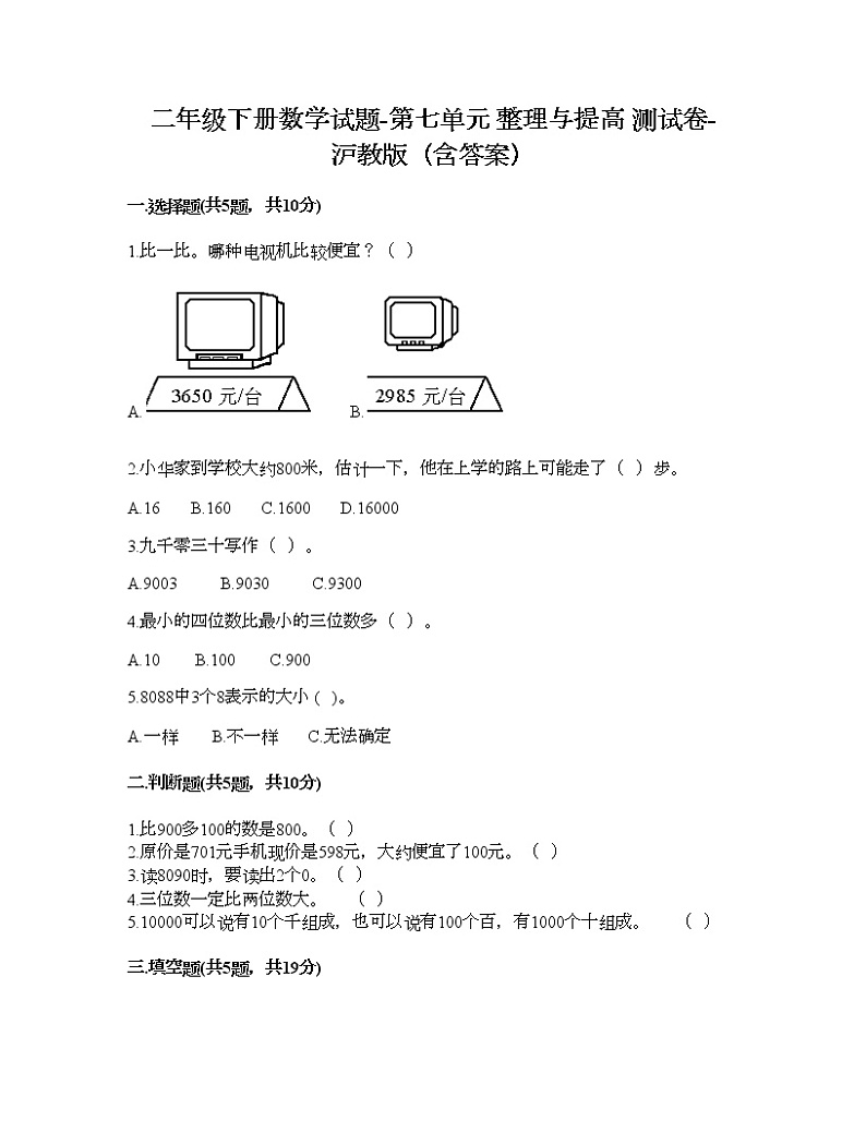 二年级下册数学试题-第七单元 整理与提高 测试卷-沪教版(含答案) (3)01