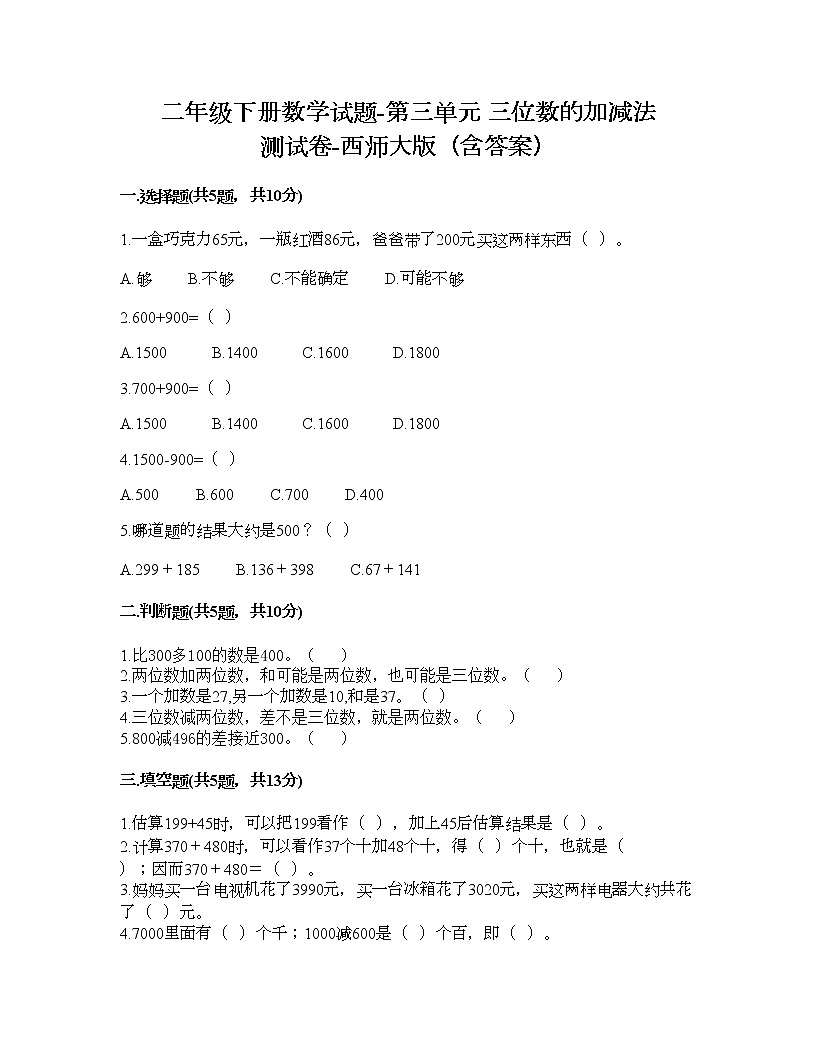 二年级下册数学试题-第三单元 三位数的加减法 测试卷-西师大版(含答案) (6)第1页