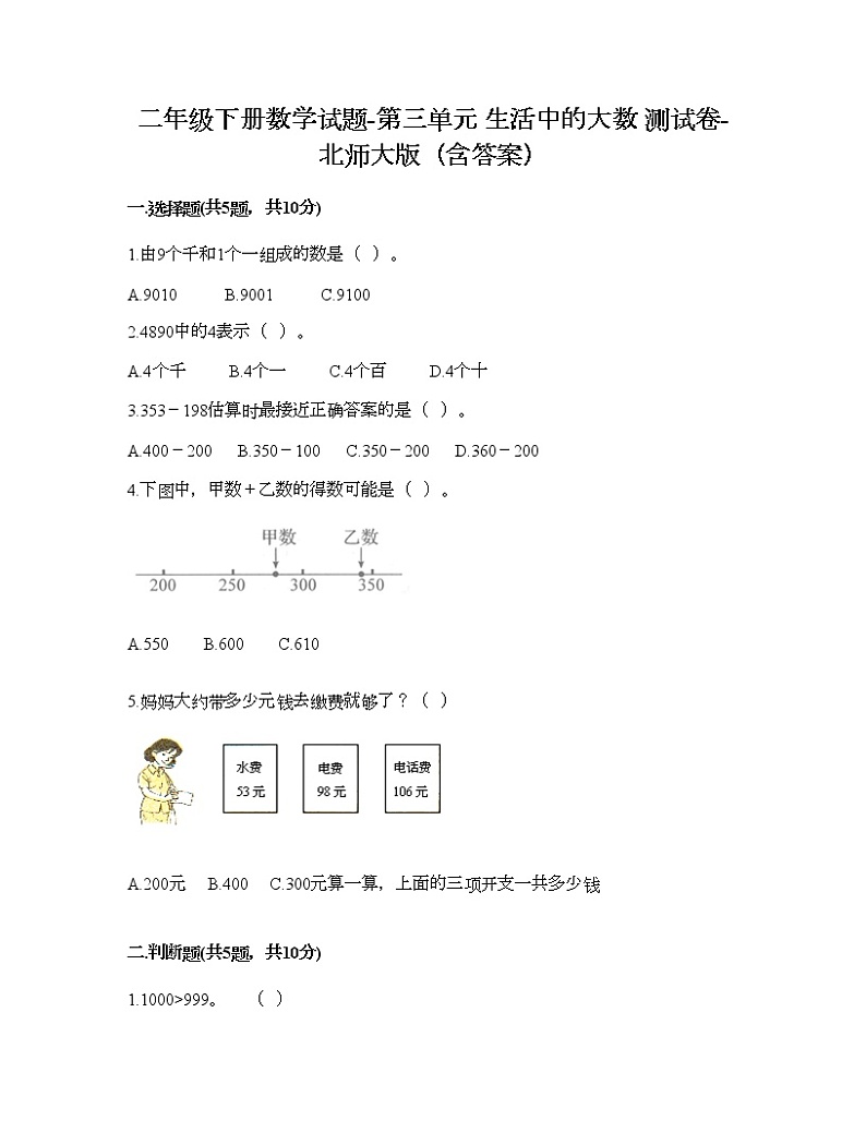 二年级下册数学试题-第三单元 生活中的大数 测试卷-北师大版(含答案)第1页