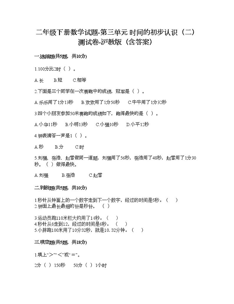 二年级下册数学试题-第三单元 时间的初步认识(二) 测试卷-沪教版(含答案) (19)第1页
