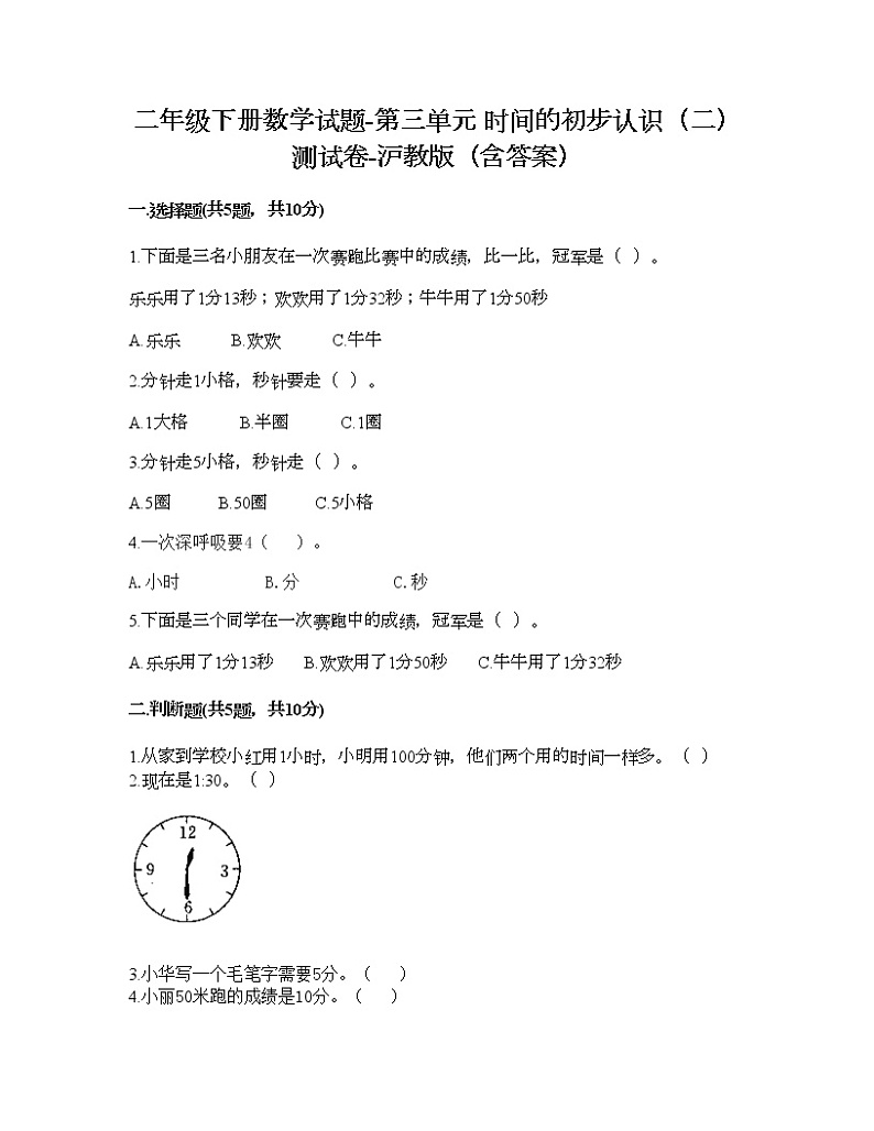 二年级下册数学试题-第三单元 时间的初步认识(二) 测试卷-沪教版(含答案) (18)01