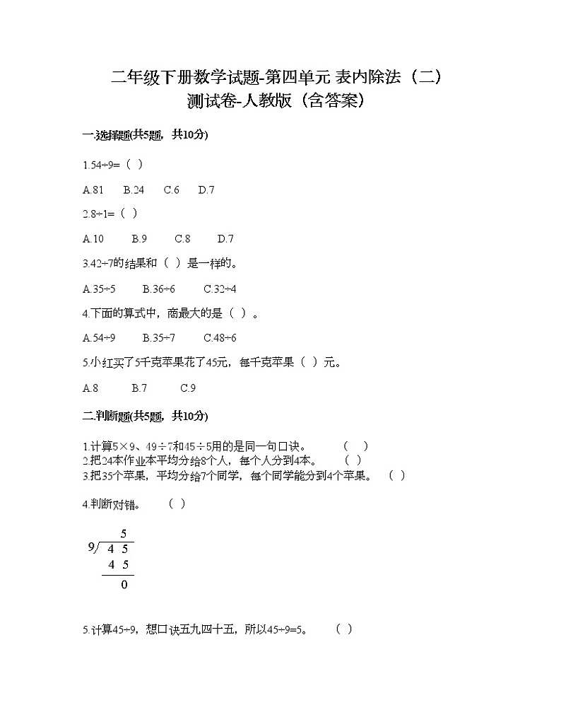 二年级下册数学试题-第四单元 表内除法(二) 测试卷-人教版(含答案)01