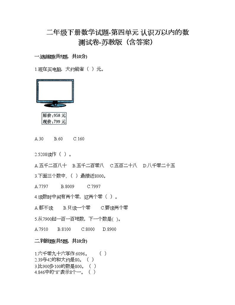 二年级下册数学试题-第四单元 认识万以内的数 测试卷-苏教版(含答案)第1页