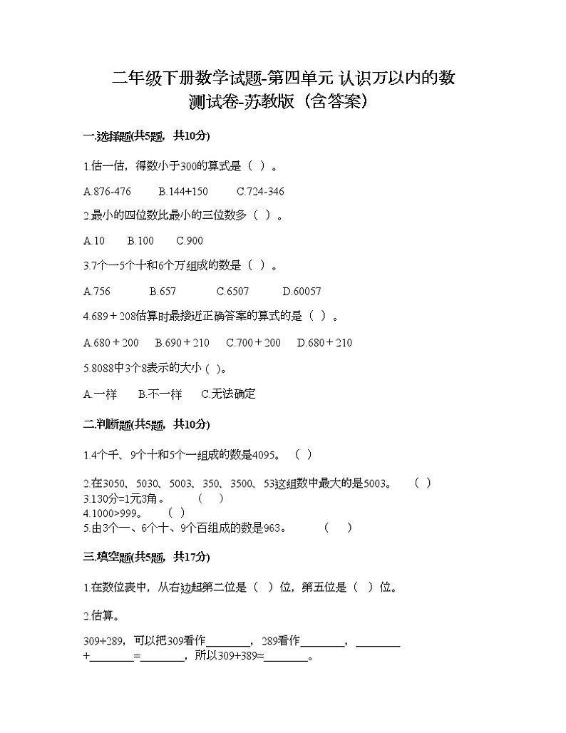 二年级下册数学试题-第四单元 认识万以内的数 测试卷-苏教版(含答案) (7)第1页