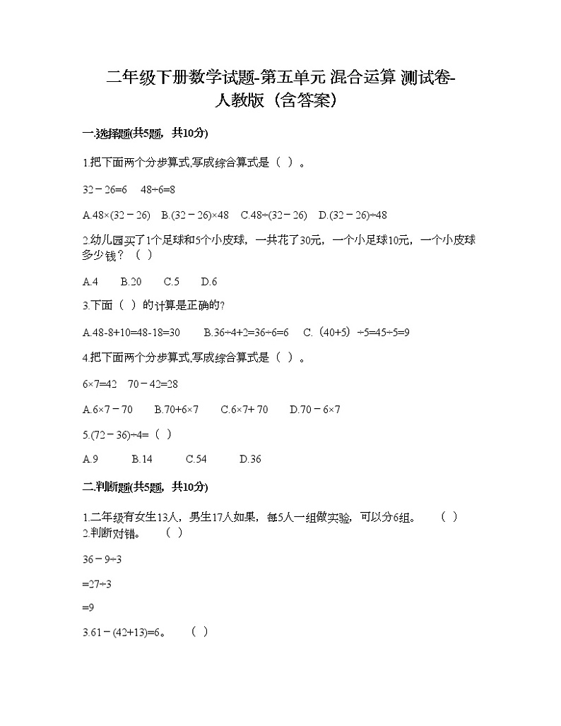 二年级下册数学试题-第五单元 混合运算 测试卷-人教版(含答案) (6)第1页