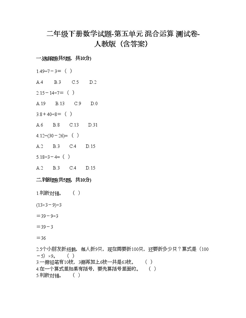 二年级下册数学试题-第五单元 混合运算 测试卷-人教版(含答案) (19)01