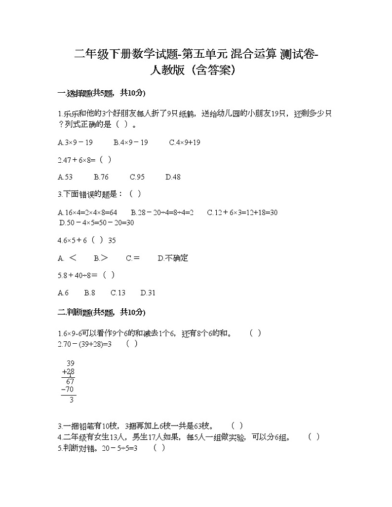 二年级下册数学试题-第五单元 混合运算 测试卷-人教版(含答案) (12)01