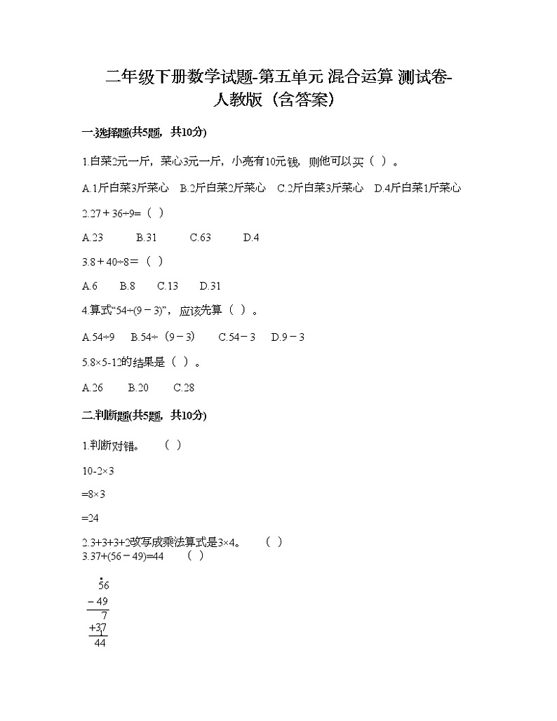 二年级下册数学试题-第五单元 混合运算 测试卷-人教版(含答案) (16)01