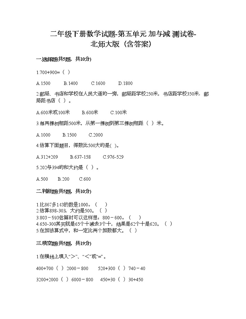 二年级下册数学试题-第五单元 加与减 测试卷-北师大版(含答案) (17)第1页