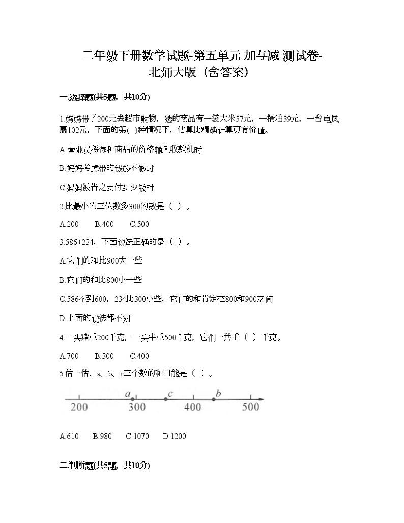 二年级下册数学试题-第五单元 加与减 测试卷-北师大版(含答案) (4)第1页