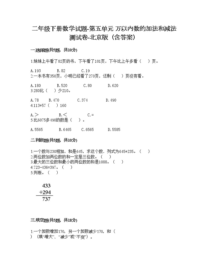 二年级下册数学试题-第五单元 万以内数的加法和减法 测试卷-北京版(含答案)第1页