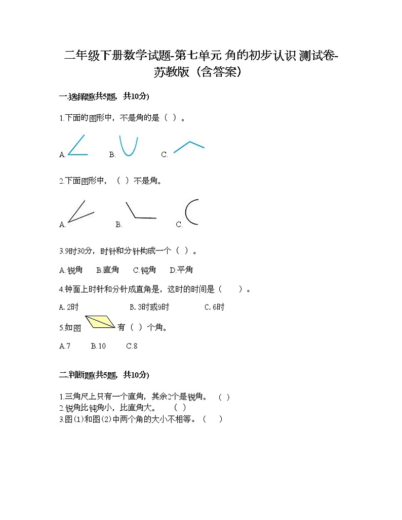 二年级下册数学试题-第七单元 角的初步认识 测试卷-苏教版(含答案)01