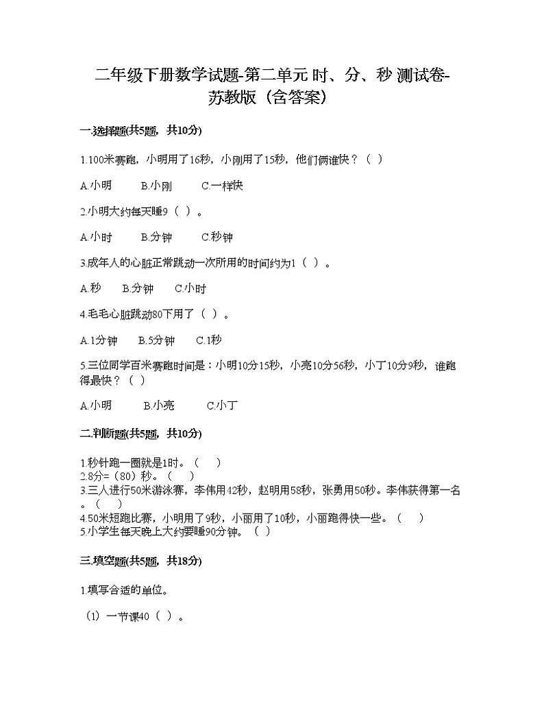 二年级下册数学试题-第二单元 时、分、秒 测试卷-苏教版(含答案)01