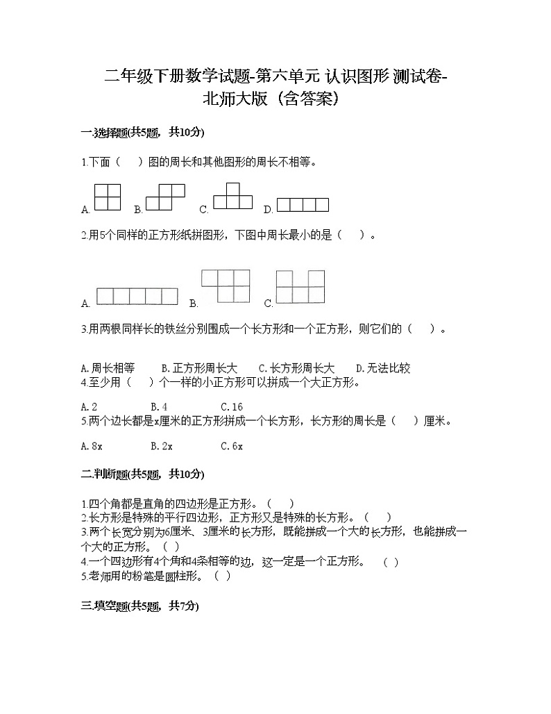 二年级下册数学试题-第六单元 认识图形 测试卷-北师大版(含答案) (7)第1页