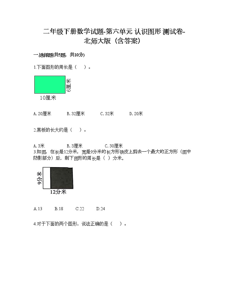 二年级下册数学试题-第六单元 认识图形 测试卷-北师大版(含答案)第1页