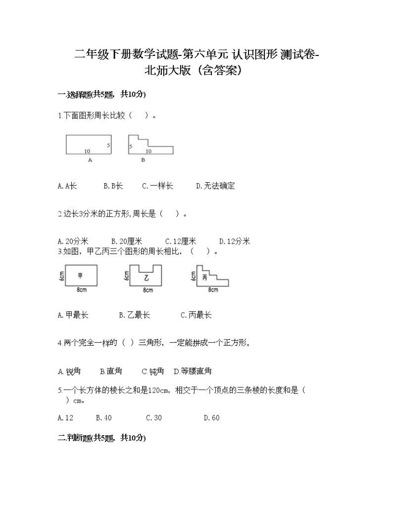 二年级下册数学试题-第六单元 认识图形 测试卷-北师大版（含答案） (12)01