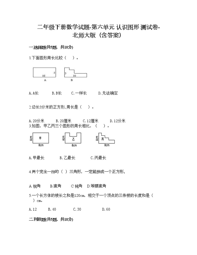 二年级下册数学试题-第六单元 认识图形 测试卷-北师大版(含答案) (12)第1页