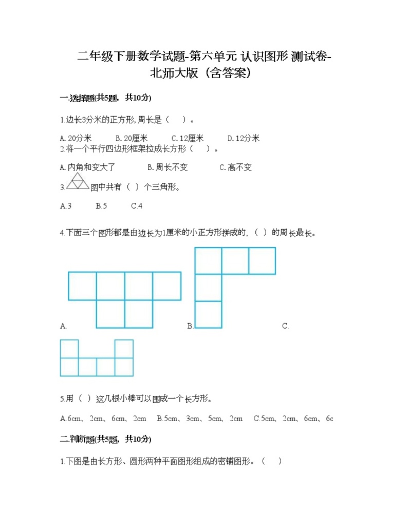 二年级下册数学试题-第六单元 认识图形 测试卷-北师大版（含答案） (9)01