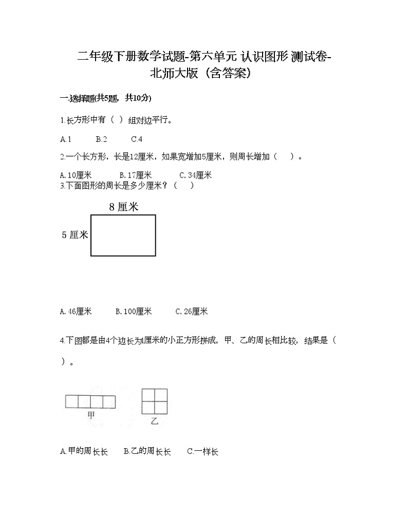 二年级下册数学试题-第六单元 认识图形 测试卷-北师大版(含答案) (13)第1页