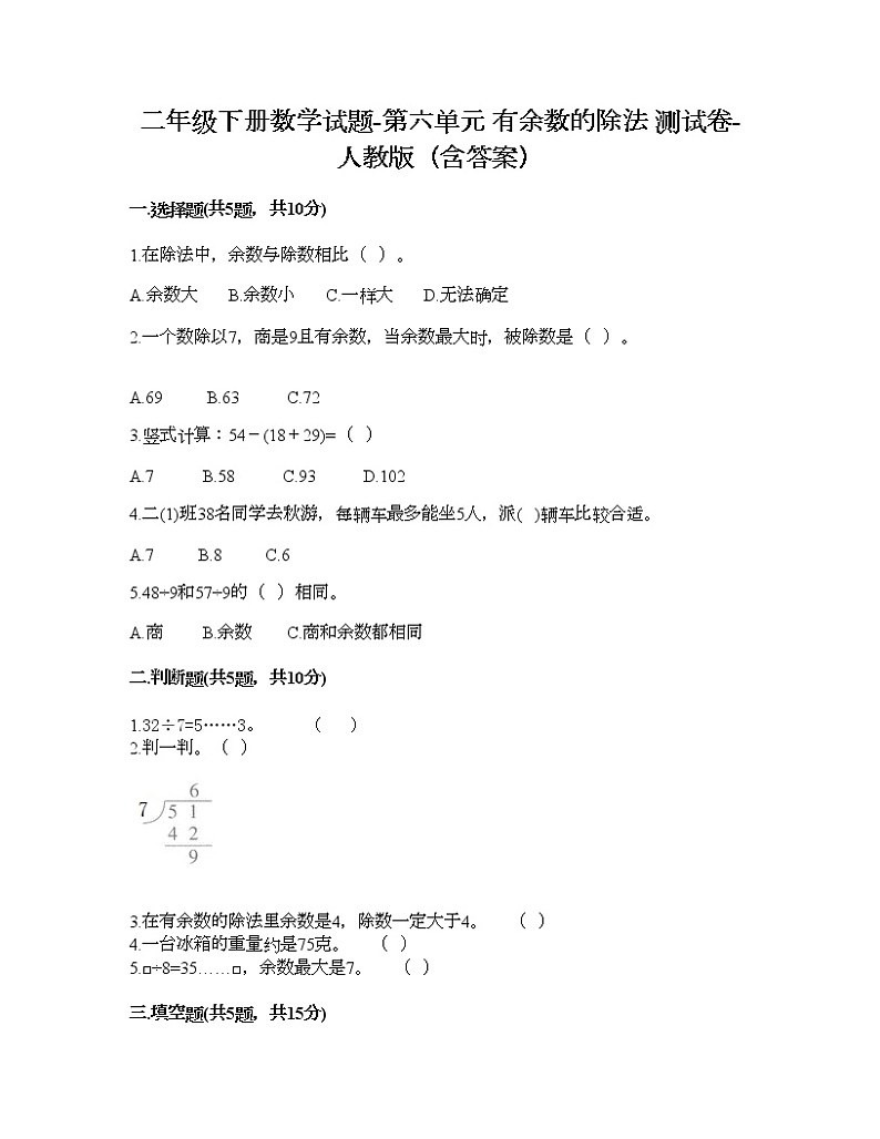 二年级下册数学试题-第六单元 有余数的除法 测试卷-人教版(含答案) (4)第1页