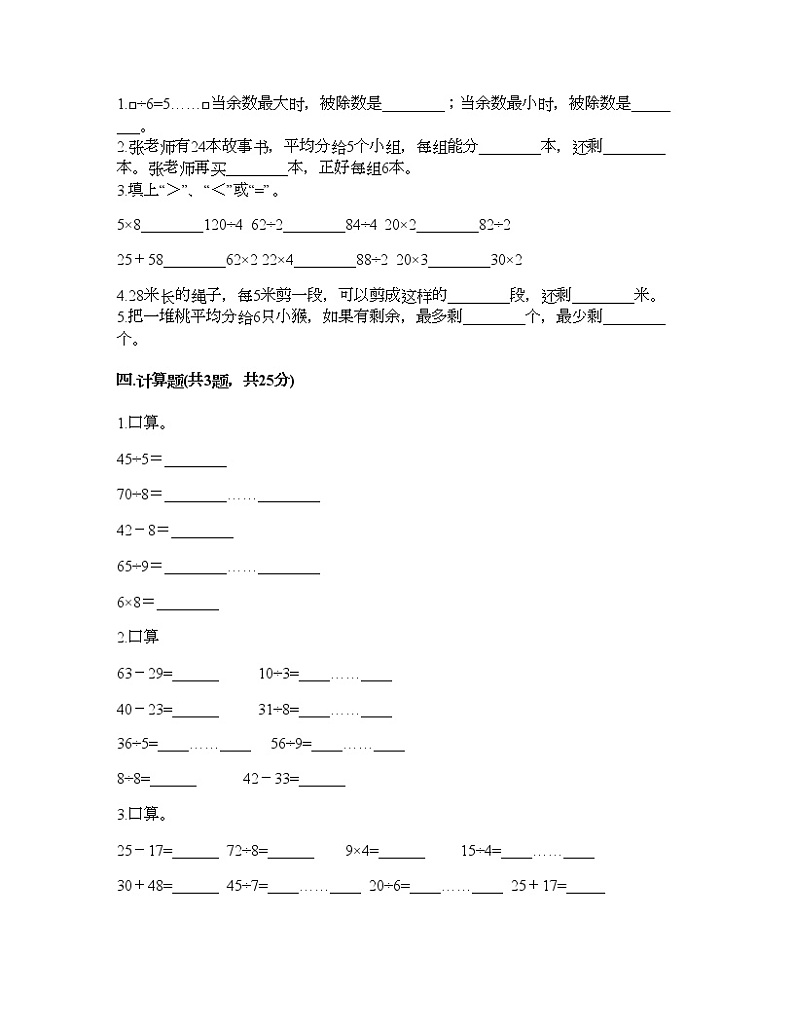 二年级下册数学试题-第六单元 有余数的除法 测试卷-人教版(含答案) (4)第2页