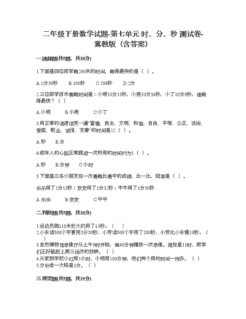 二年级下册数学试题-第七单元 时、分、秒 测试卷-冀教版(含答案) (10)01