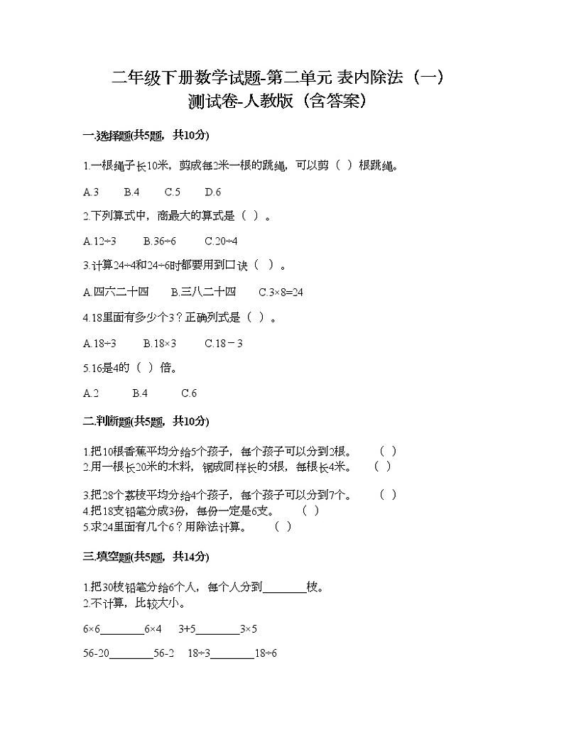 二年级下册数学试题-第二单元 表内除法(一)  测试卷-人教版(含答案)01