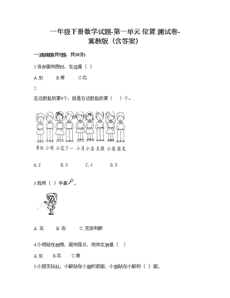 一年级下册数学试题-第一单元 位置 测试卷-冀教版(含答案) (7)第1页