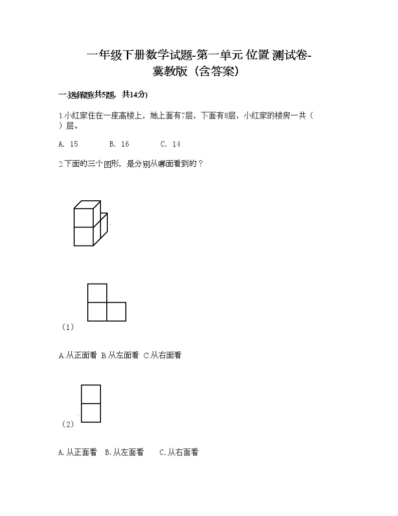 一年级下册数学试题-第一单元 位置 测试卷-冀教版（含答案） (9)01