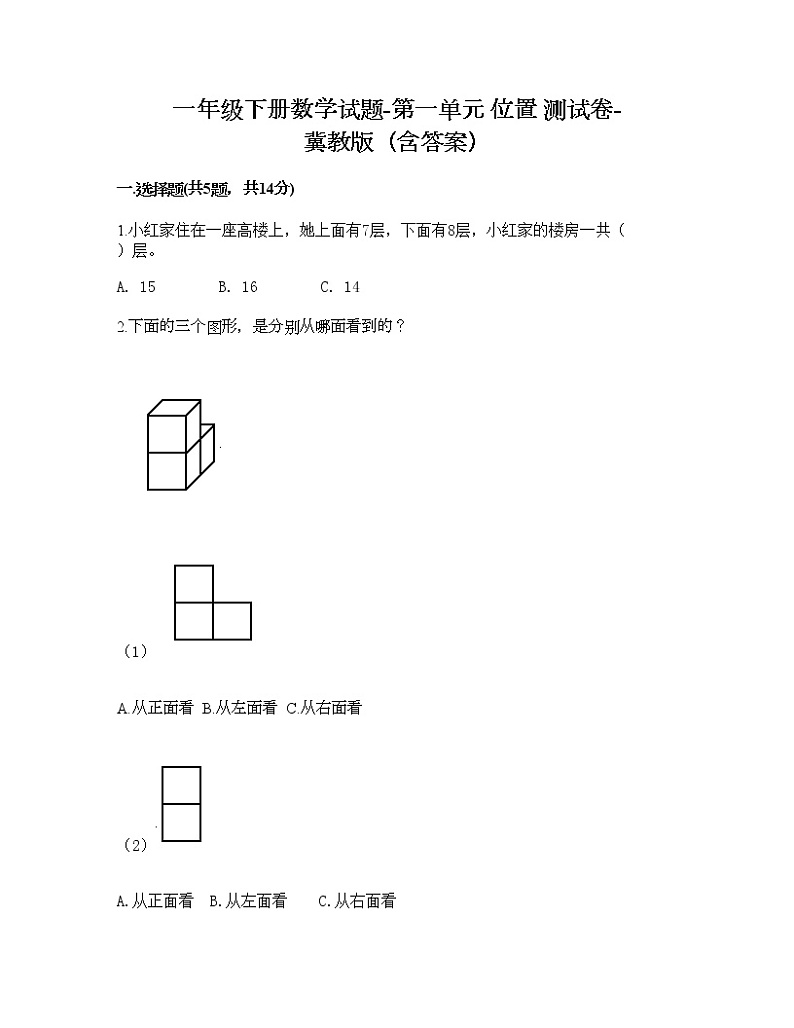 一年级下册数学试题-第一单元 位置 测试卷-冀教版(含答案) (9)第1页