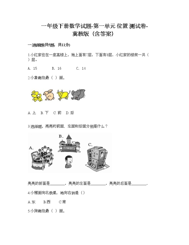 一年级下册数学试题-第一单元 位置 测试卷-冀教版（含答案） (15)01