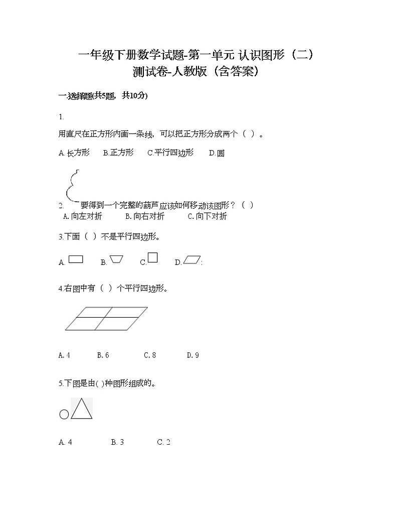 一年级下册数学试题-第一单元 认识图形(二) 测试卷-人教版(含答案) (4)01