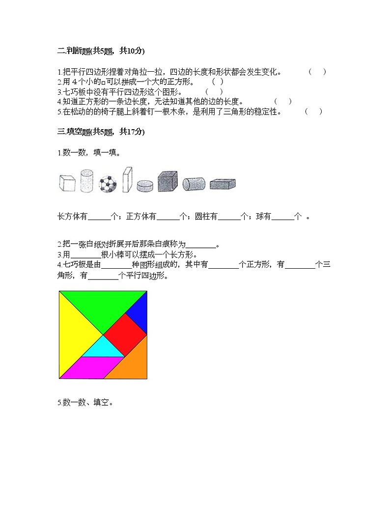 一年级下册数学试题-第一单元 认识图形(二) 测试卷-人教版(含答案) (4)02