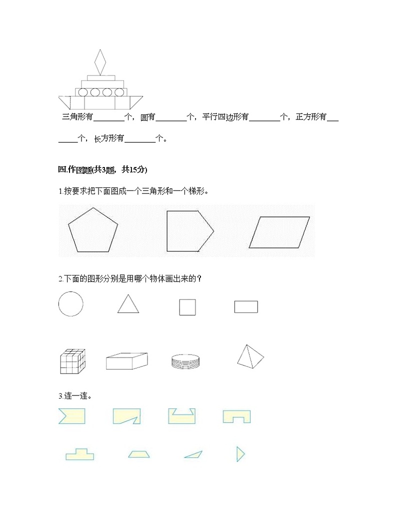 一年级下册数学试题-第一单元 认识图形(二) 测试卷-人教版(含答案) (4)03