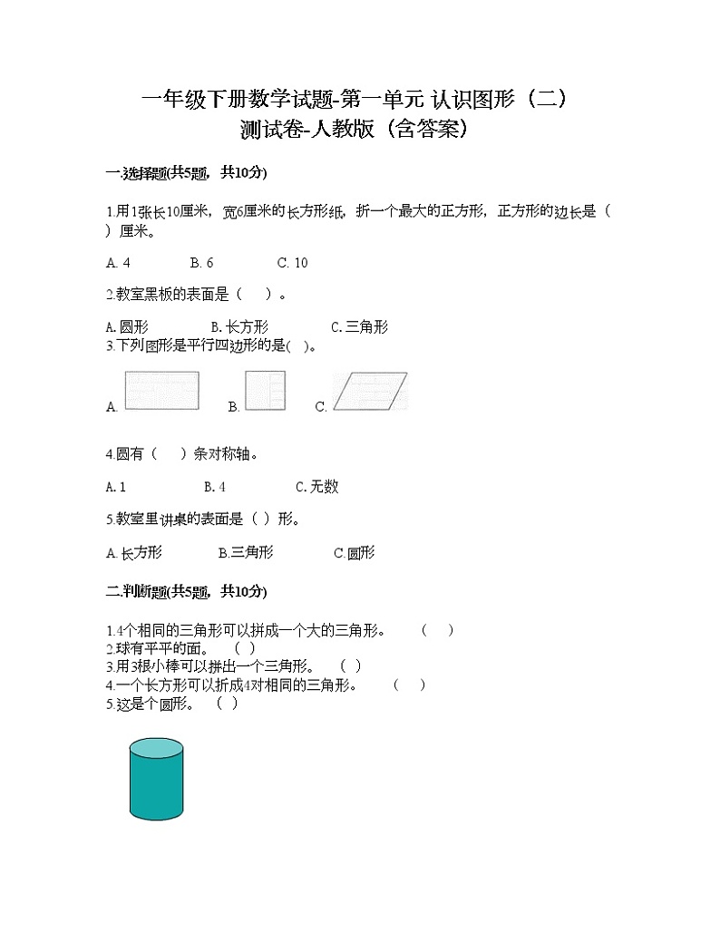 一年级下册数学试题-第一单元 认识图形(二) 测试卷-人教版(含答案) (11)01